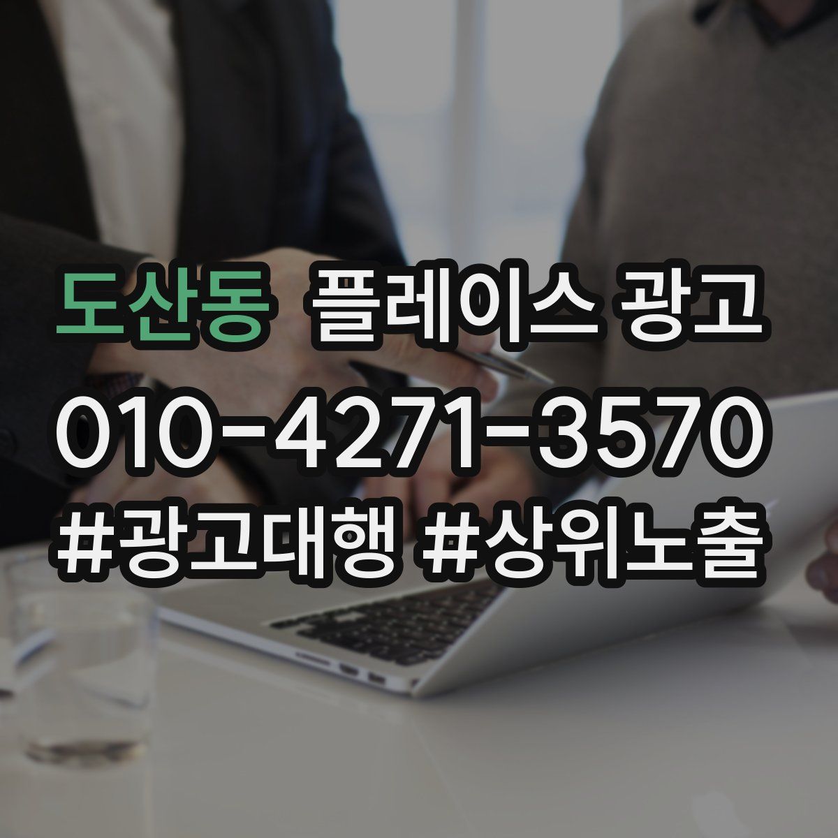 도산동 플레이스 광고