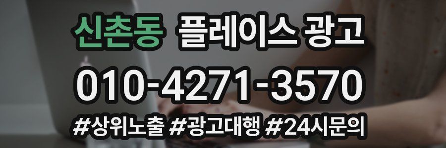 신촌동 플레이스 광고