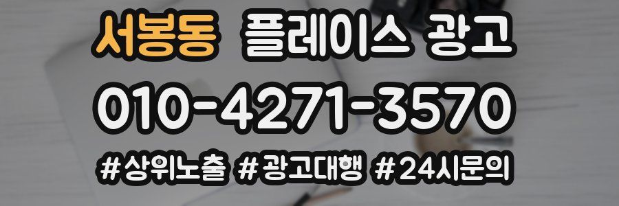 서봉동 플레이스 광고