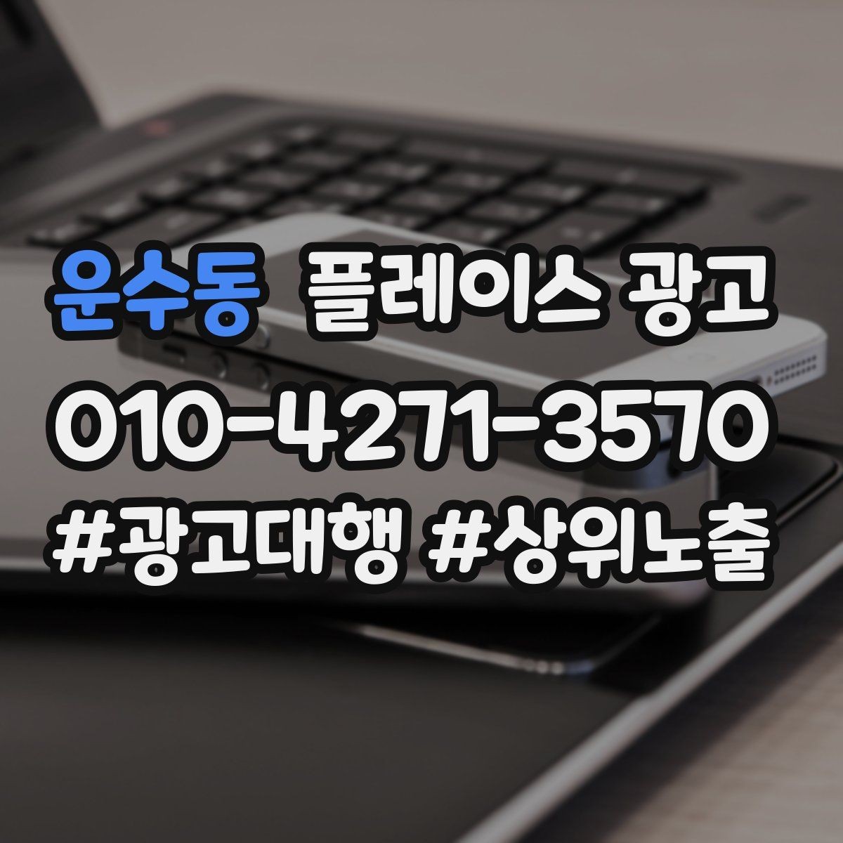 운수동 플레이스 광고 병원 의원 업종에서 신뢰 정보가 중요한 이유