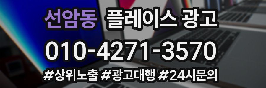 선암동 플레이스 광고
