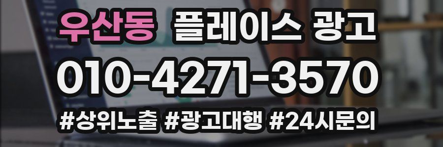 우산동 플레이스 광고