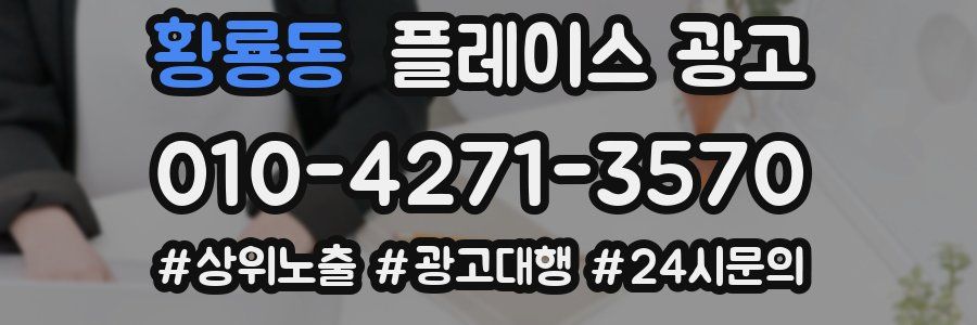 황룡동 플레이스 광고
