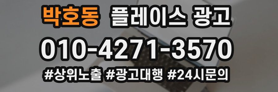 박호동 플레이스 광고