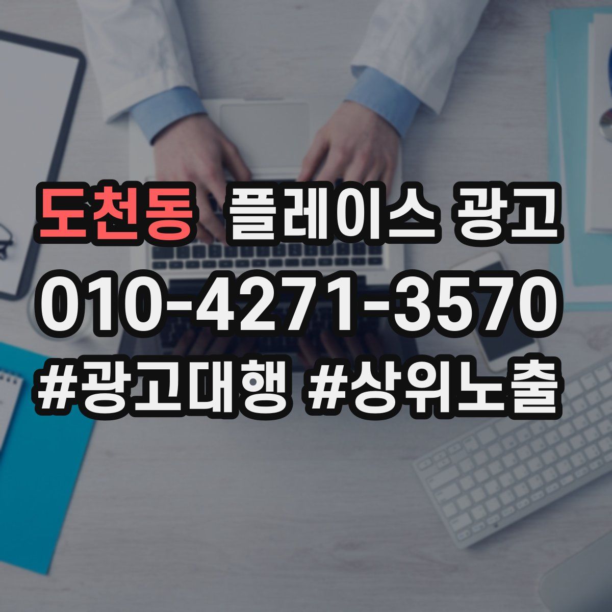 도천동 플레이스 광고