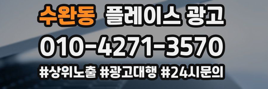 수완동 플레이스 광고