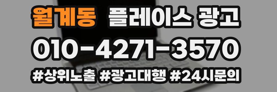 월계동 플레이스 광고