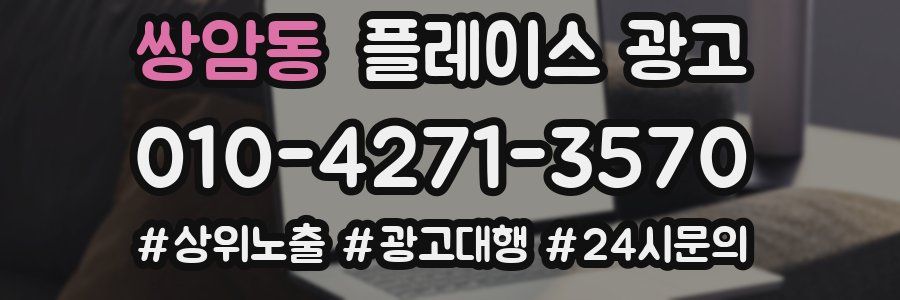 쌍암동 플레이스 광고