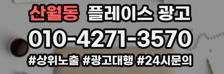 산월동 플레이스 광고