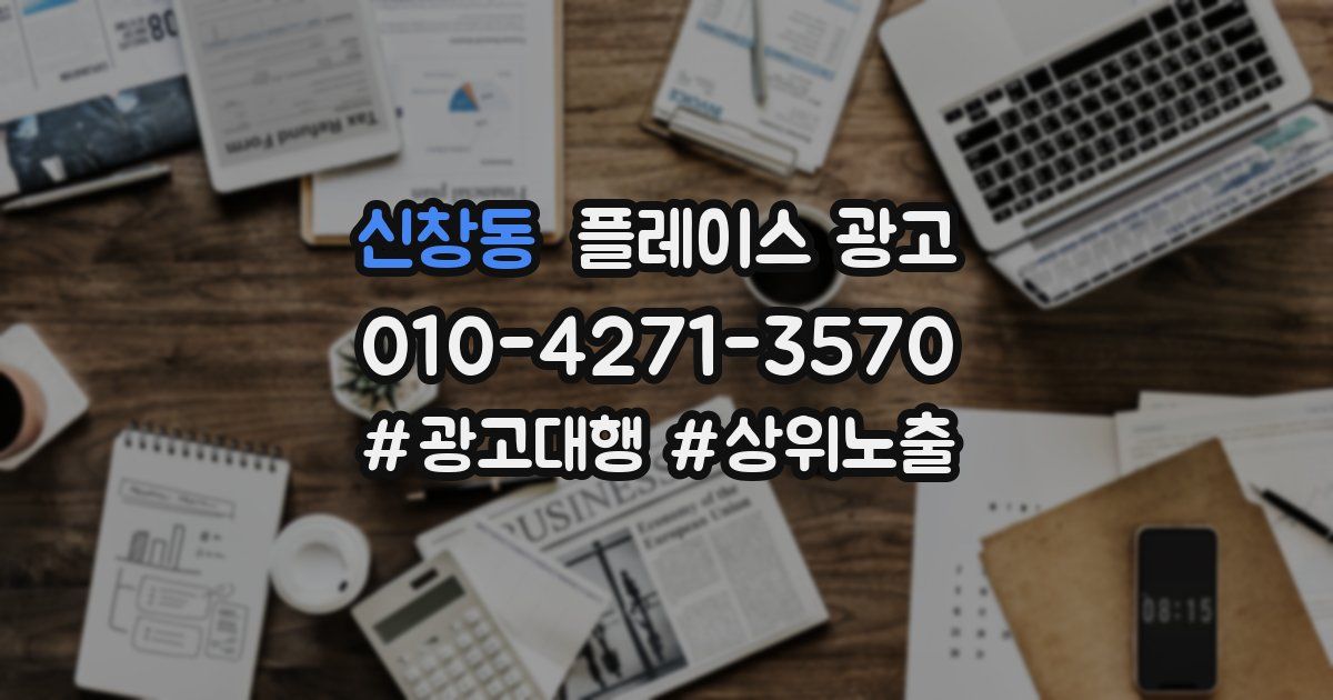 신창동 플레이스 광고
