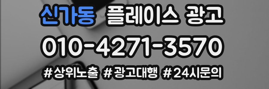 신가동 플레이스 광고