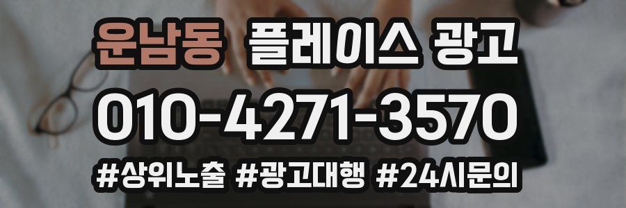운남동 플레이스 광고