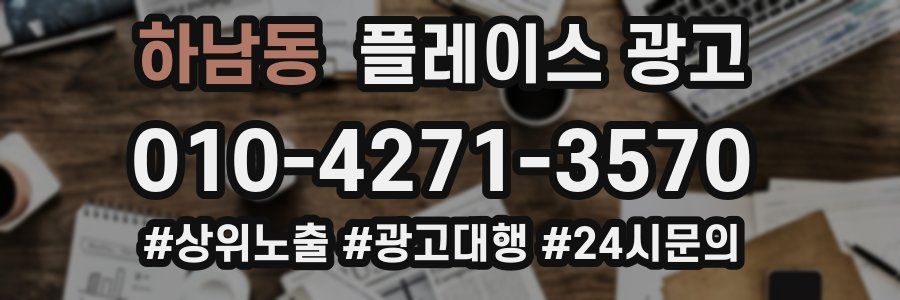 하남동 플레이스 광고