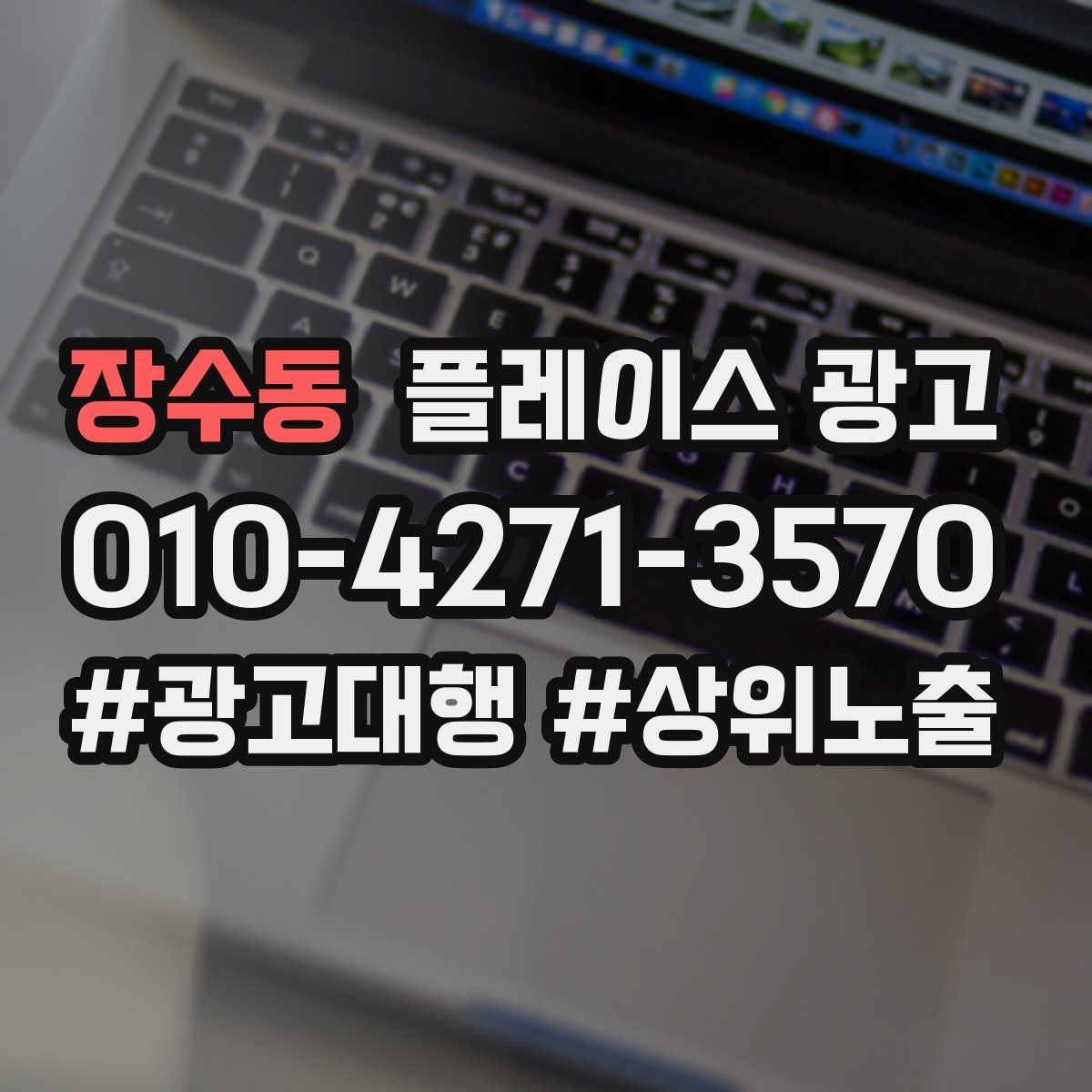 장수동 플레이스 광고