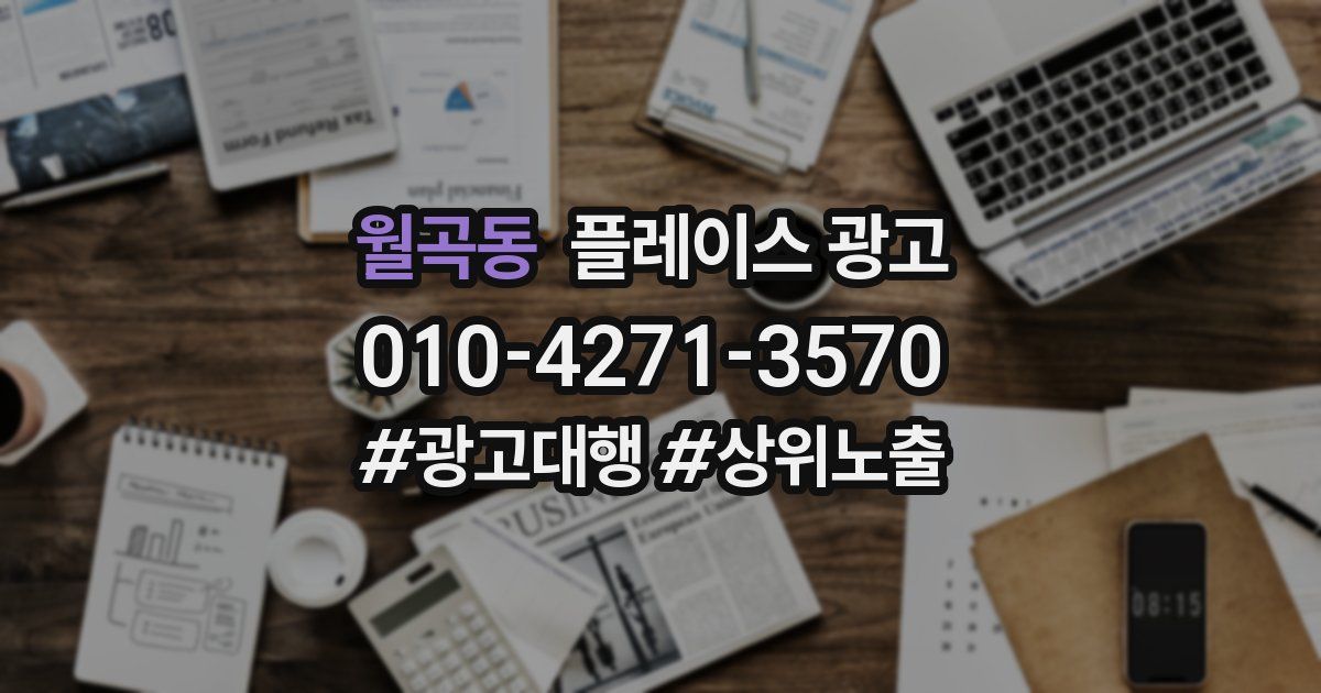 월곡동 플레이스 광고