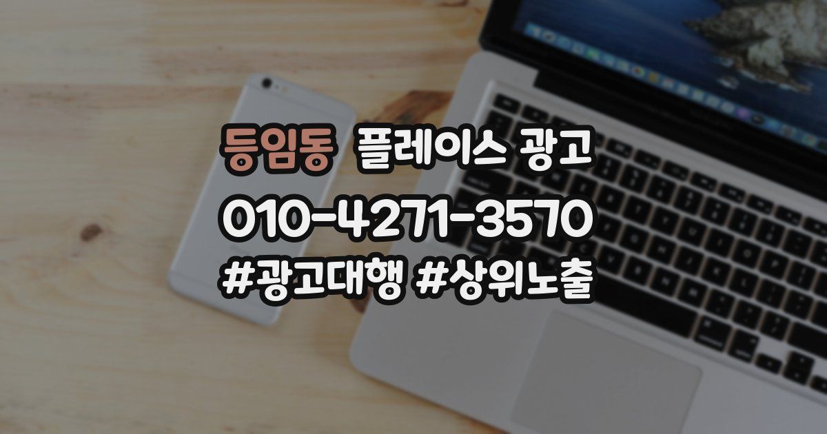 등임동 플레이스 광고