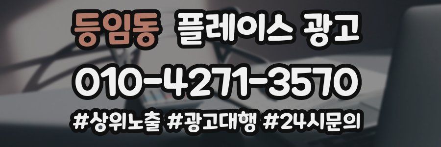 등임동 플레이스 광고