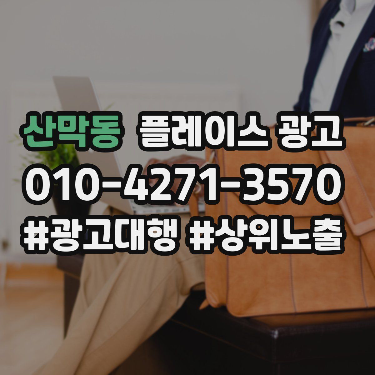 산막동 플레이스 광고