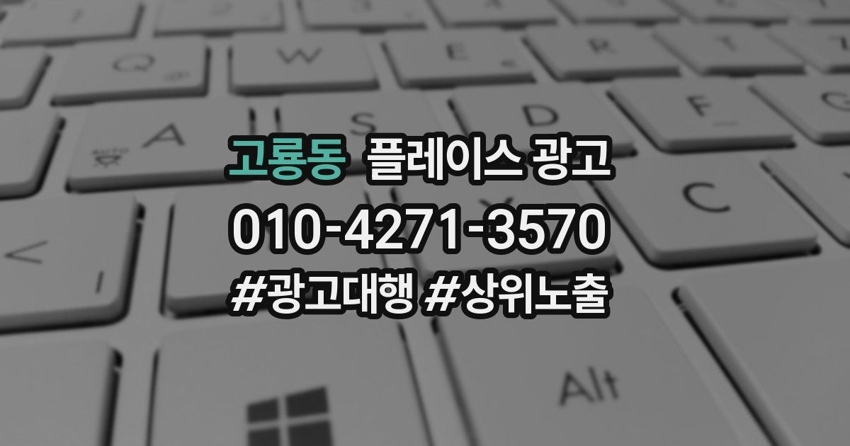 고룡동 플레이스 광고