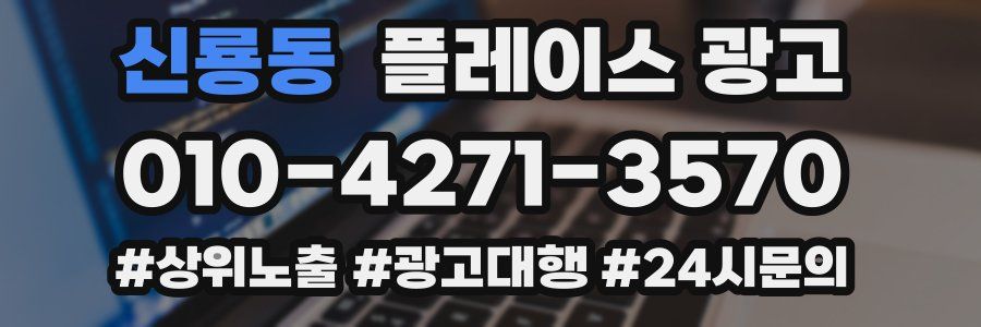 신룡동 플레이스 광고