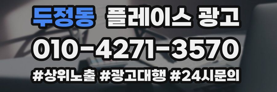 두정동 플레이스 광고