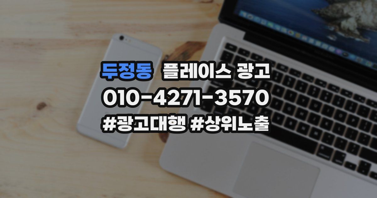 두정동 플레이스 광고