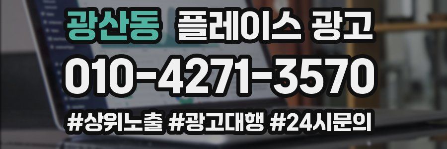 광산동 플레이스 광고