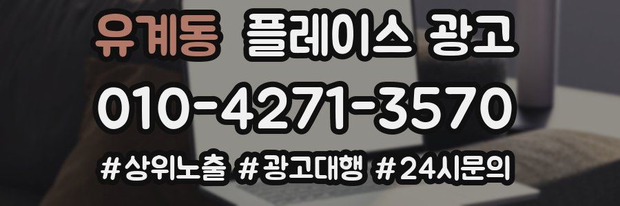 유계동 플레이스 광고