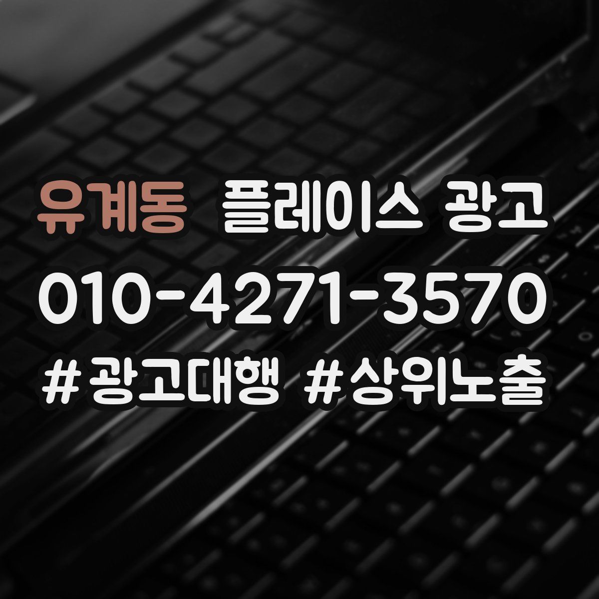 유계동 플레이스 광고
