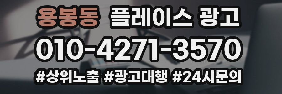 용봉동 플레이스 광고