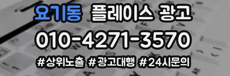 요기동 플레이스 광고