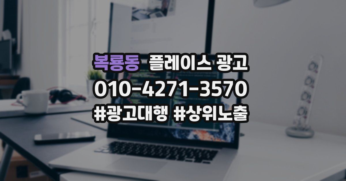 복룡동 플레이스 광고