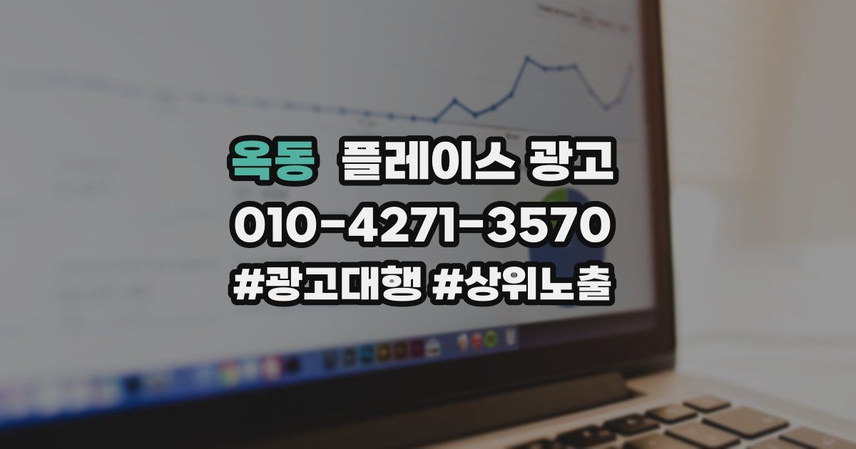 옥동 플레이스 광고