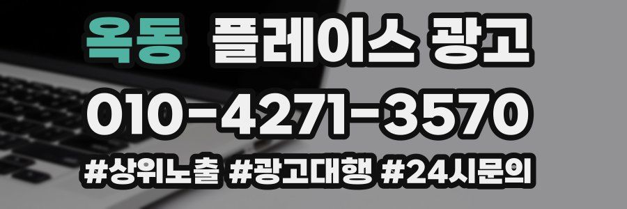옥동 플레이스 광고