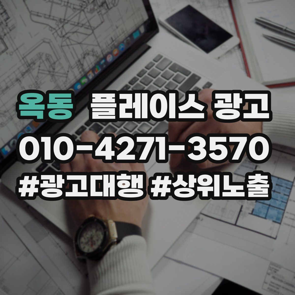 옥동 플레이스 광고