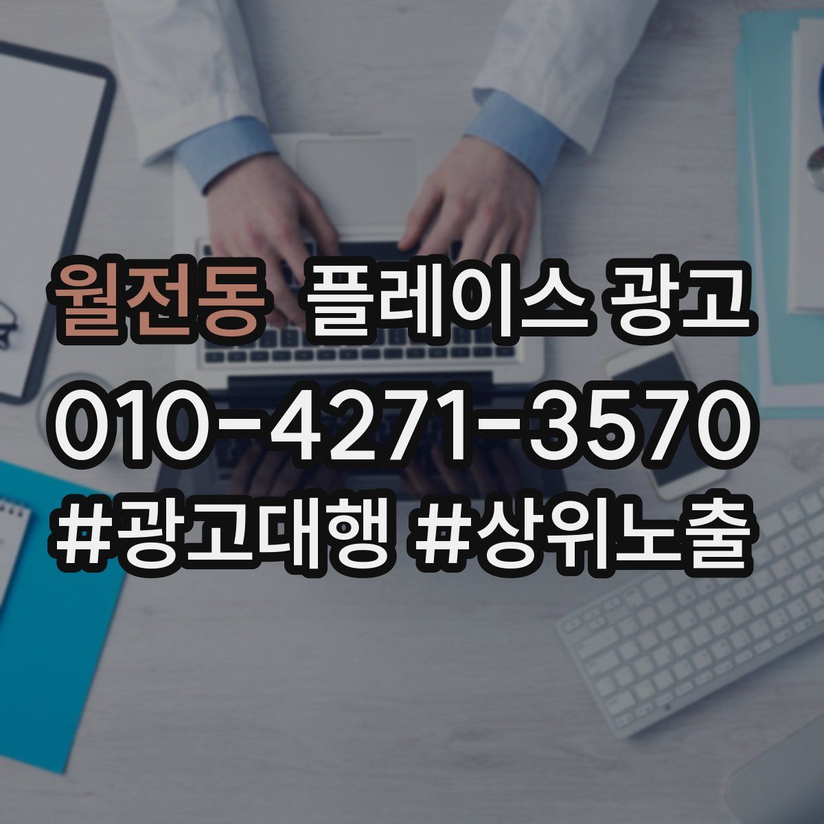 월전동 플레이스 광고