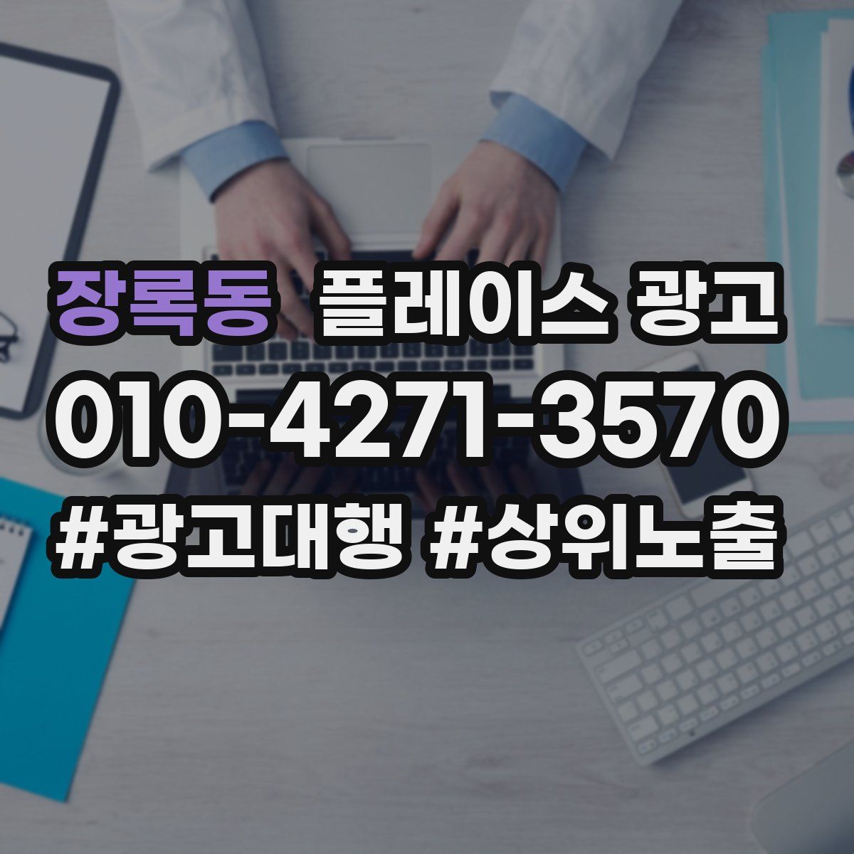 장록동 플레이스 광고