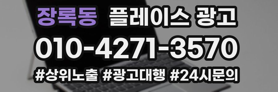 장록동 플레이스 광고