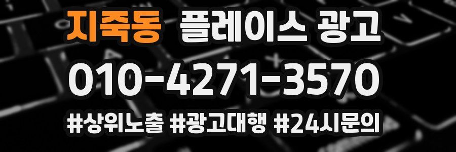지죽동 플레이스 광고