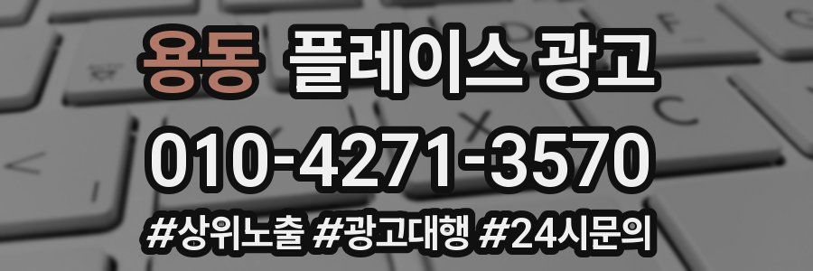 용동 플레이스 광고