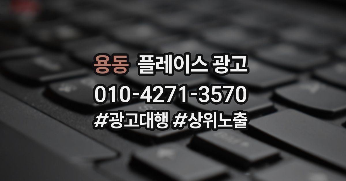 용동 플레이스 광고