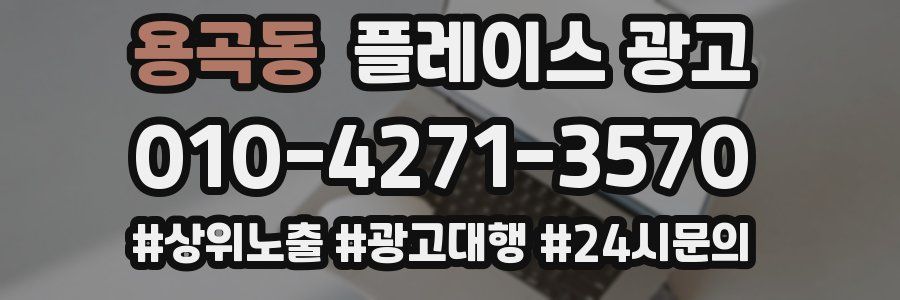 용곡동 플레이스 광고