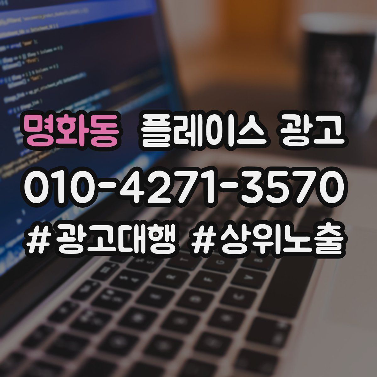 명화동 플레이스 광고