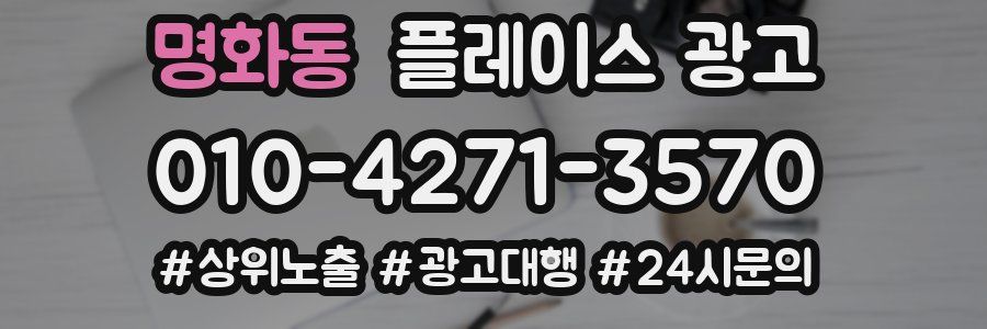 명화동 플레이스 광고