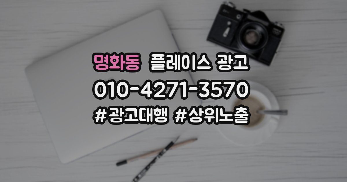 명화동 플레이스 광고