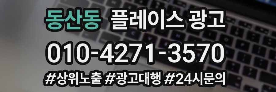 동산동 플레이스 광고