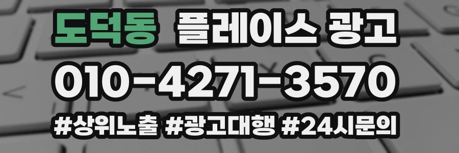 도덕동 플레이스 광고