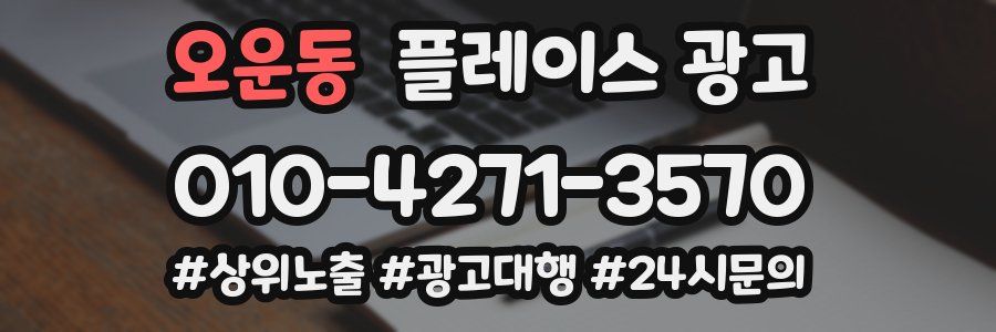 오운동 플레이스 광고