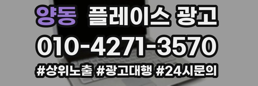 양동 플레이스 광고