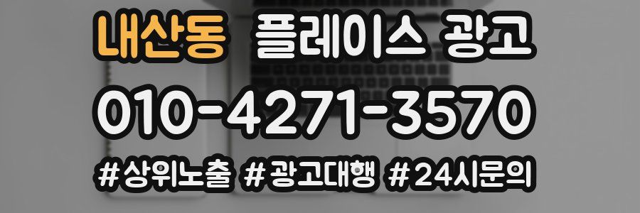 내산동 플레이스 광고